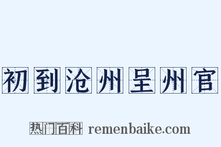 初到沧州呈州官是什么意思的图片